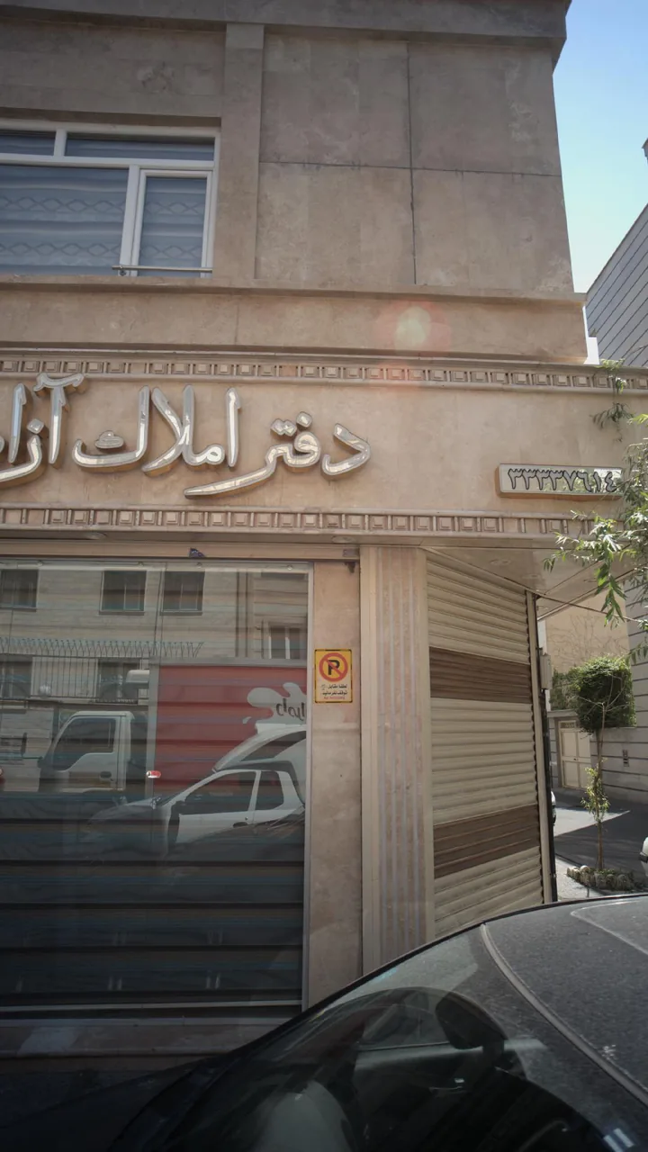 دفتر املاک آزادنیا - تصویر 2