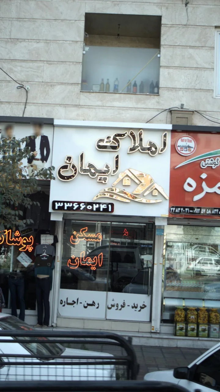 املاک ایمان
