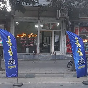 مسکن دلیر