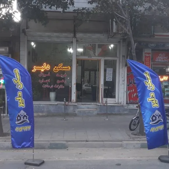 مسکن دلیر