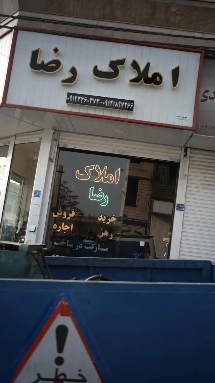 املاک رضا - تصویر 2