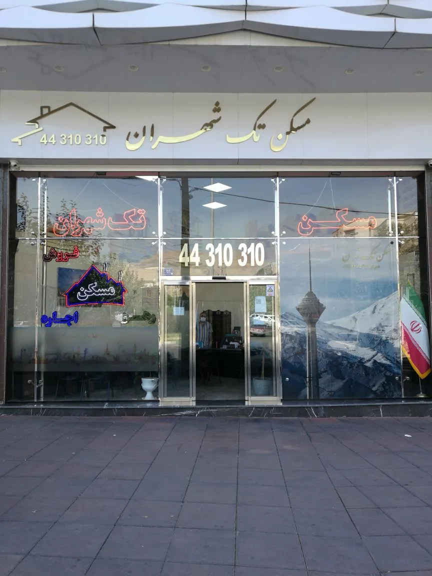 مسکن تک شهران - تصویر 2