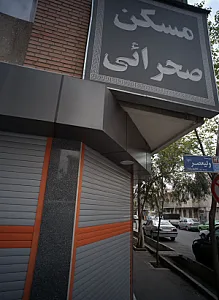 مشاورین املاک صحرائی