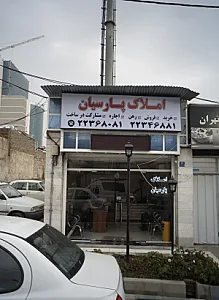 املاک پارسیان