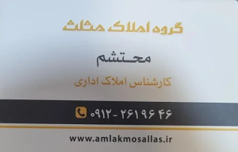 مشاور املاک اداری محتشم
