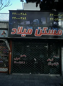 مسکن میلاد