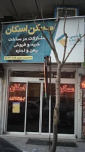 مسکن اسکان