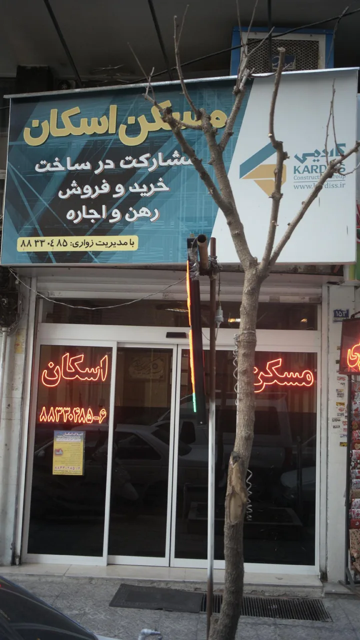 مسکن اسکان