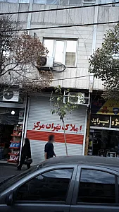 املاک تهران مرکز
