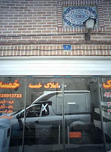 املاک خمسه