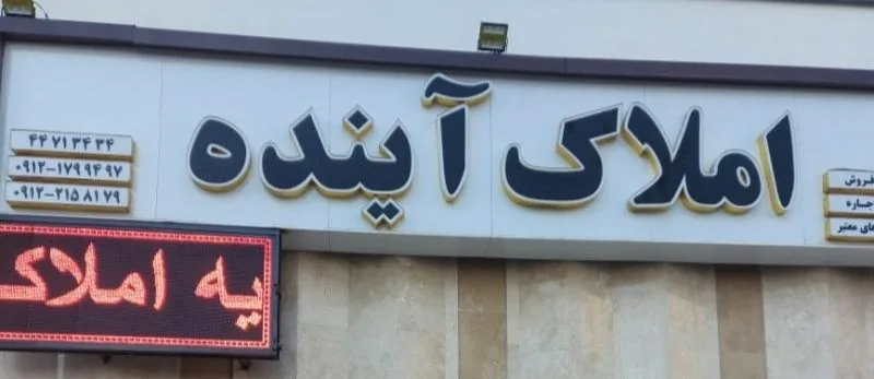 املاک آینده