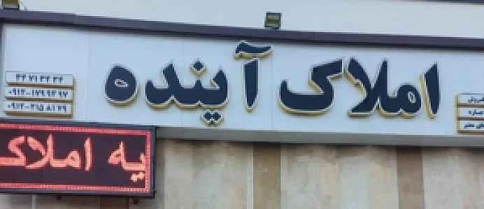 املاک آینده