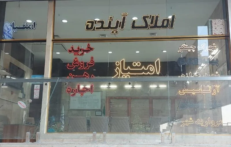 املاک آینده - تصویر 2