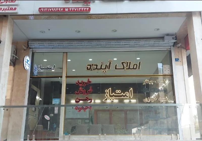 املاک آینده - تصویر 3