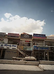 مشاورین املاک گلستان