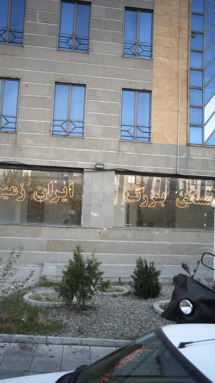 مسکن بزرگ ایران زمین - تصویر 4