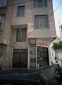 املاک کارون