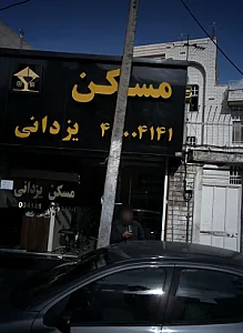 مسکن یزدانی