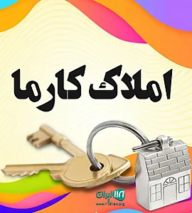 املاک بزرگ کارما