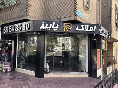 املاک پاییز