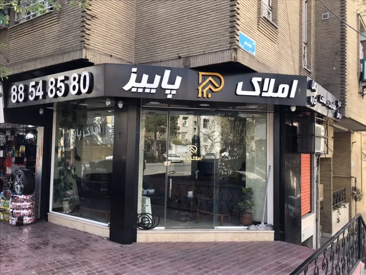 املاک پاییز