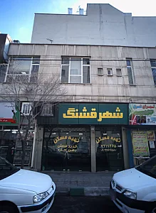 شهر قشنگ