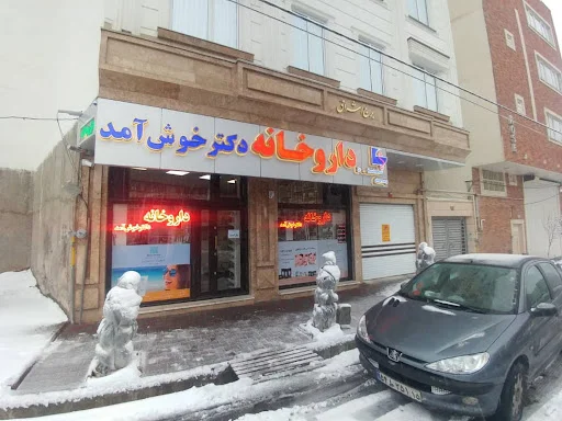 داروخانه دکتر خوش آمد