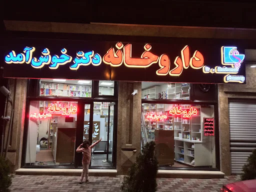 داروخانه دکتر خوش آمد