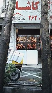 املاک کاشانه