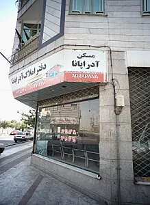 دفتر املاک آدراپانا