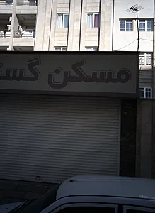 مسکن گستر