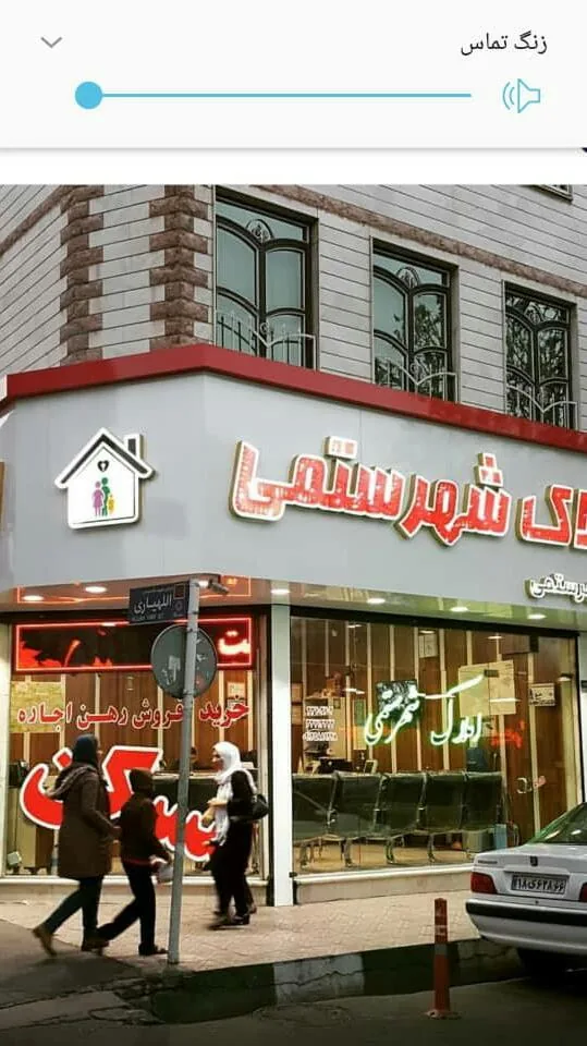املاک شهرستمی