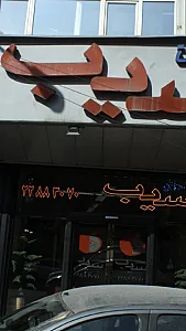 مسکن سیب پاسداران