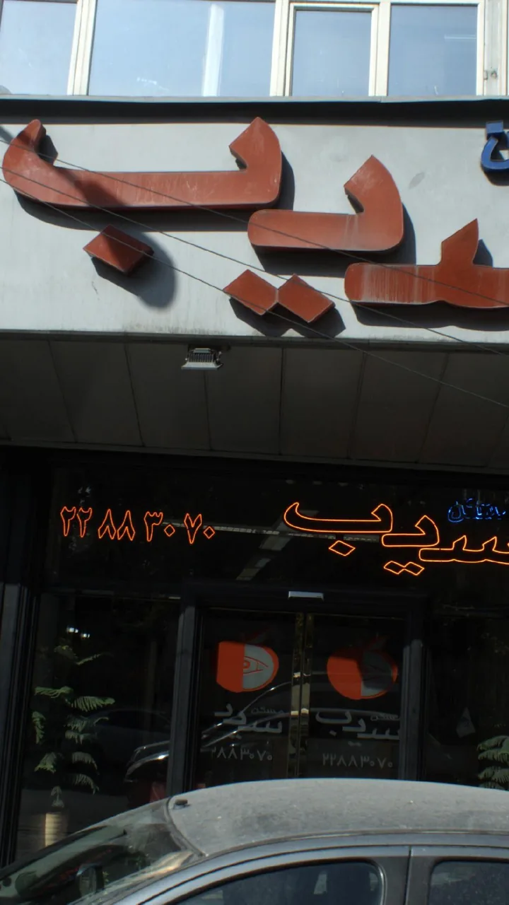 مسکن سیب پاسداران