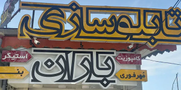 تابلوسازی باران