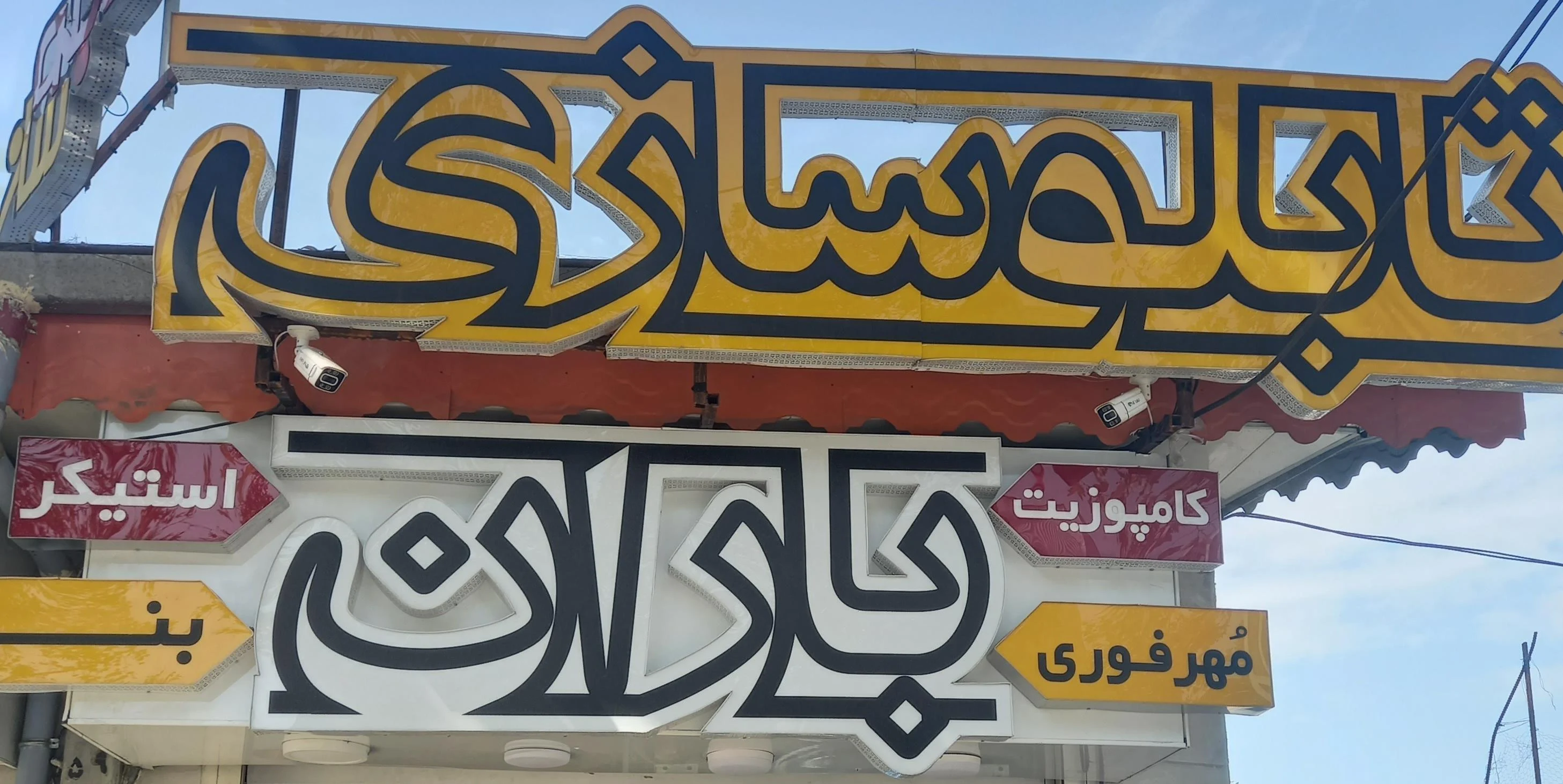 تابلوسازی باران
