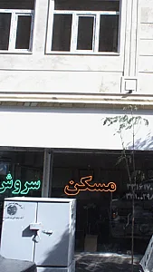مسکن سروش