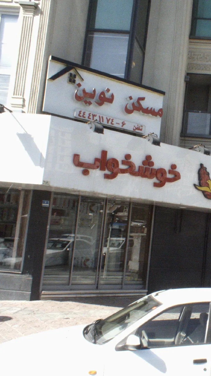 مسکن نوین (تأسیس ۱۳۷۳) - تصویر 3