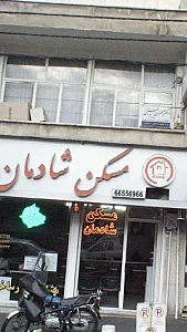 مسکن شادمان