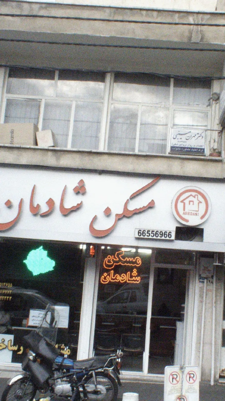 مسکن شادمان
