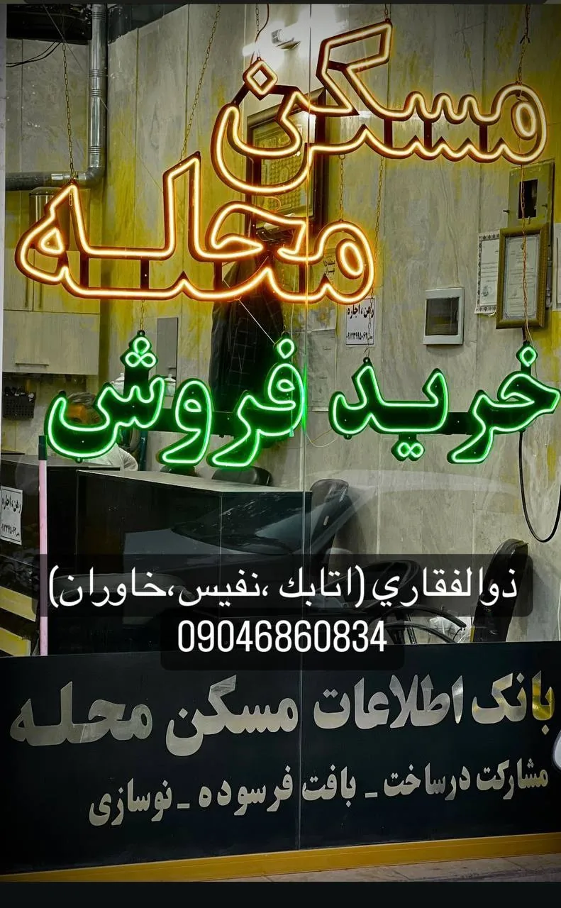 املاک بزرگ محله