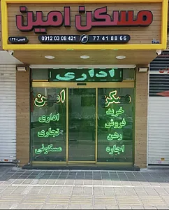 مسکن امین