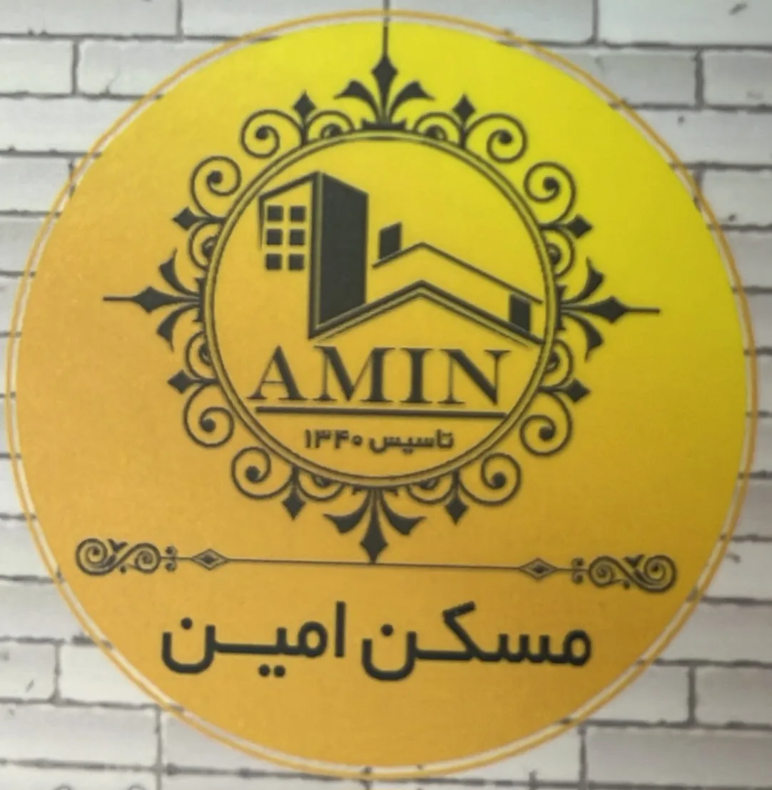 مسکن امین - تصویر 2