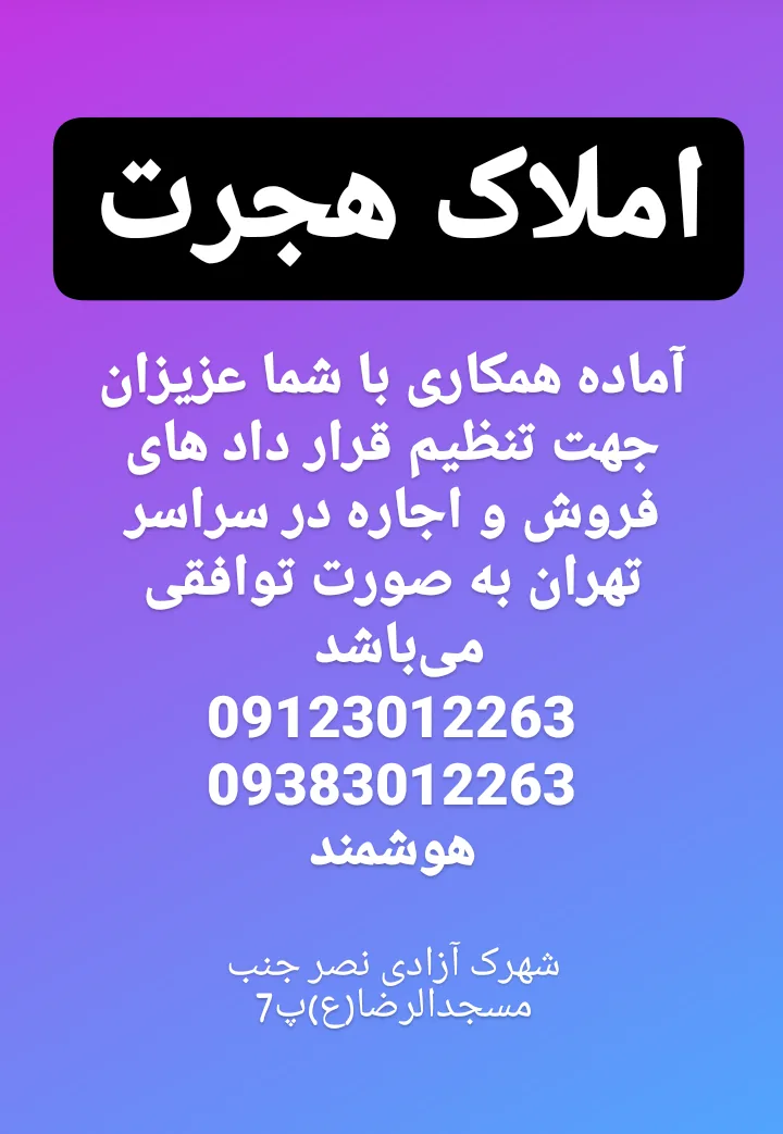 املاک هجرت - تصویر 2