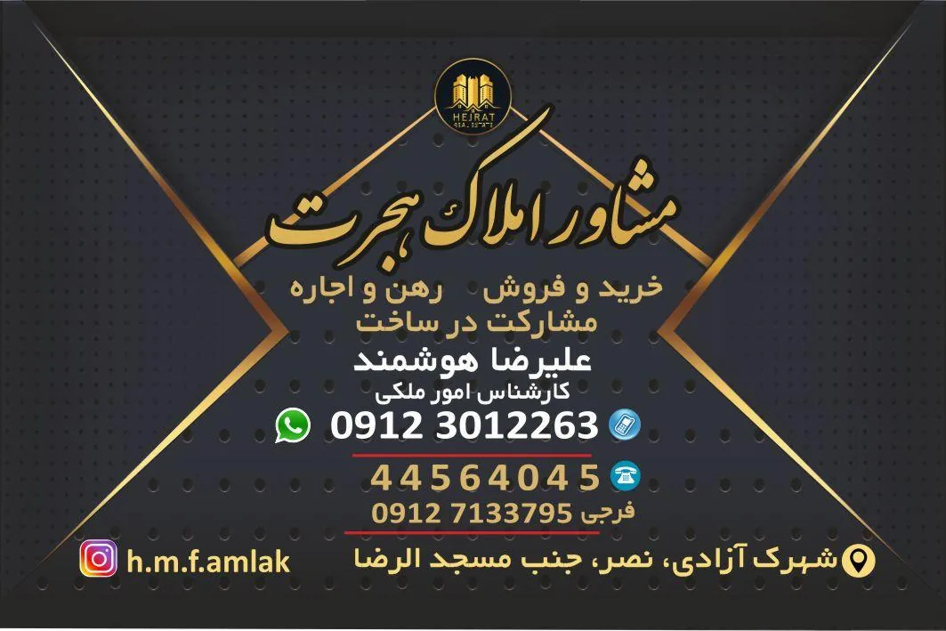 املاک هجرت - تصویر 4