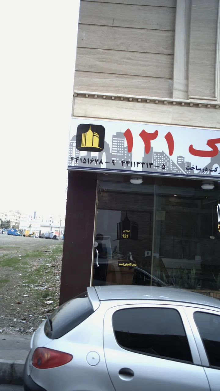 مشاورین املاک ۱۲۱