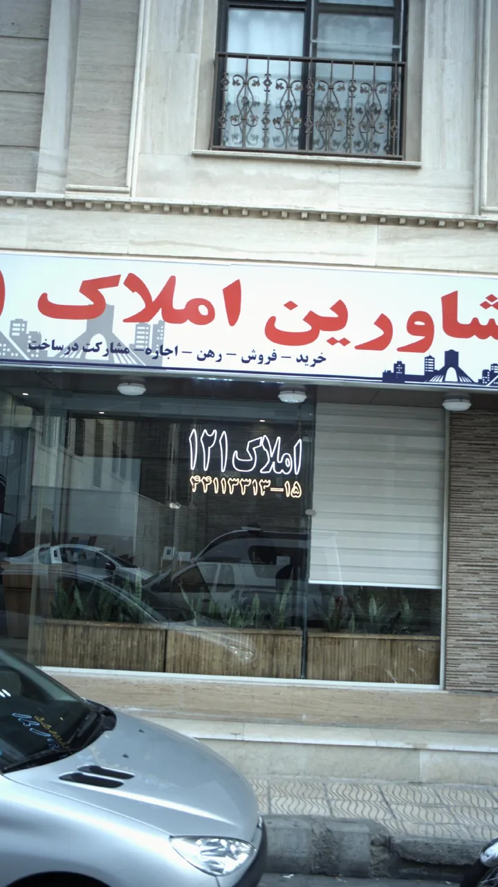 مشاورین املاک ۱۲۱ - تصویر 2