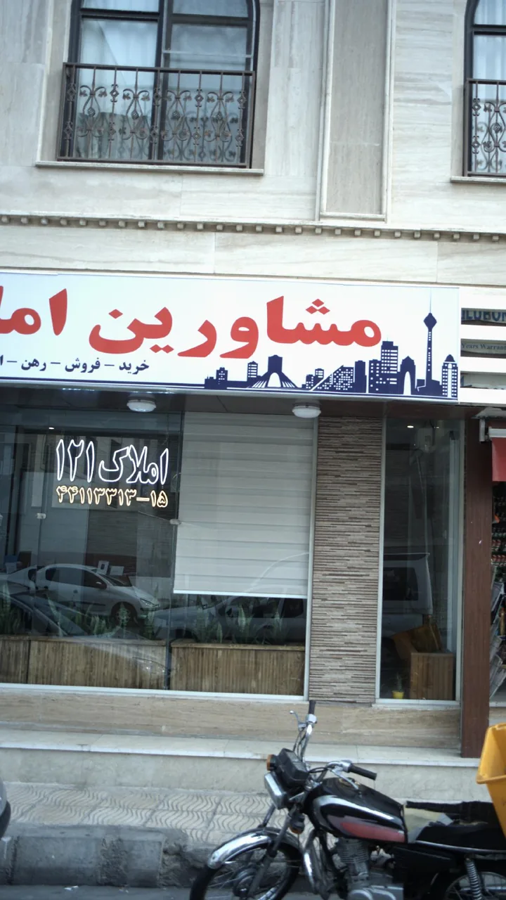مشاورین املاک ۱۲۱ - تصویر 3
