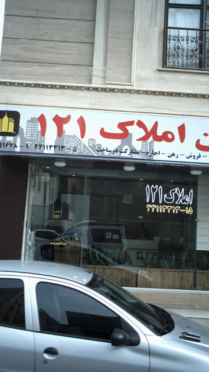 مشاورین املاک ۱۲۱ - تصویر 4