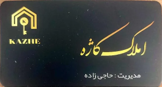 املاک کاژه